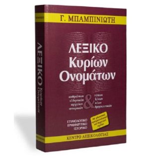 ΛΕΞΙΚΟ ΚΥΡΙΩΝ ΟΝΟΜΑΤΩΝ