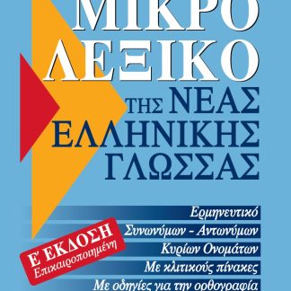 ΜΙΚΡΟ ΛΕΞΙΚΟ ΤΗΣ ΝΕΑΣ ΕΛΛΗΝΙΚΗΣ ΓΛΩΣΣΑΣ 5Η ΕΚΔΟΣΗ