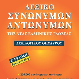 ΛΕΞΙΚΟ ΣΥΝΩΝΥΜΩΝ-ΑΝΤΩΝΥΜΩΝ ΤΗΣ ΝΕΑΣ ΕΛΛΗΝΙΚΗΣ ΓΛΩΣΣΑΣ