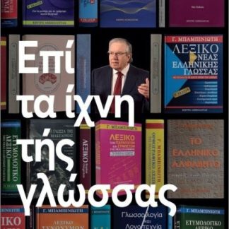 ΕΠΙ ΤΑ ΙΧΝΗ ΤΗΣ ΓΛΩΣΣΑΣ