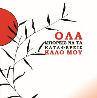 ΟΛΑ ΜΠΟΡΕΙΣ ΝΑ ΤΑ ΚΑΤΑΦΕΡΕΙΣ ΚΑΛΟ ΜΟΥ