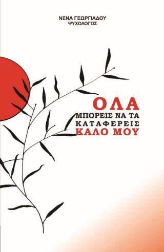 ΟΛΑ ΜΠΟΡΕΙΣ ΝΑ ΤΑ ΚΑΤΑΦΕΡΕΙΣ ΚΑΛΟ ΜΟΥ