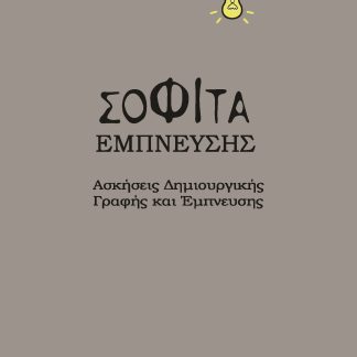 ΣΟΦΙΤΑ ΕΜΠΝΕΥΣΗΣ ΑΣΚΗΣΕΙΣ ΔΗΜΙΟΥΡΓΙΚΗΣ ΓΡΑΦΗΣ ΚΑΙ ΕΜΠΝΕΥΣΗΣ