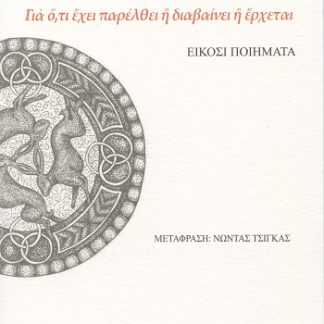 ΓΙᾺ Ὅ,ΤΙ ἜΧΕΙ ΠΑΡΕΛΘΕΙ Ἢ ΔΙΑΒΑΙΝΕΙ Ἢ ἜΡΧΕΤΑΙ ΕΙΚΟΣΙ ΠΟΙΗΜΑΤΑ