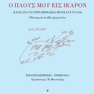 Ο ΠΛΟΥΣ ΜΟΥ ΕΙΣ ΙΚΑΡΟΝ ΚΑῚ Ἡ ἈΝᾺ ΤΑΥΤΗΝ ΠΕΡΙΟΔΕΙΑ ΜΟΥ ΚΑΤᾺ ΤῸ 1908 ΟΔΟΙΠΟΡΙΚΟΝ ΕΝ ΕΙΔΕΙ ΗΜΕΡΟΛΟΓΙΟΥ