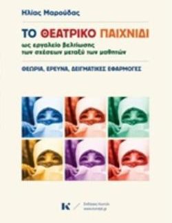 ΤΟ ΘΕΑΤΡΙΚΟ ΠΑΙΧΝΙΔΙ ΩΣ ΕΡΓΑΛΕΙΟ ΒΕΛΤΙΩΣΗΣ ΤΩΝ ΣΧΕΣΕΩΝ ΜΕΤΑΞΥ ΤΩΝ ΜΑΘΗΤΩΝ ΘΕΩΡΙΑ, ΕΡΕΥΝΑ, ΔΕΙΓΜΑΤΙΚΕΣ ΕΦΑΡΜΟΓΕΣ