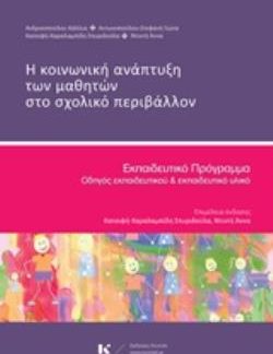 Η ΚΟΙΝΩΝΙΚΗ ΑΝΑΠΤΥΞΗ ΤΩΝ ΜΑΘΗΤΩΝ ΣΤΟ ΣΧΟΛΙΚΟ ΠΕΡΙΒΑΛΛΟΝ ΕΚΠΑΙΔΕΥΤΙΚΟ ΠΡΟΓΡΑΜΜΑ: ΟΔΗΓΟΣ ΕΚΠΑΙΔΕΥΤΙΚΟΥ ΚΑΙ ΕΚΠΑΙΔΕΥΤΙΚΟ ΥΛΙΚΟ