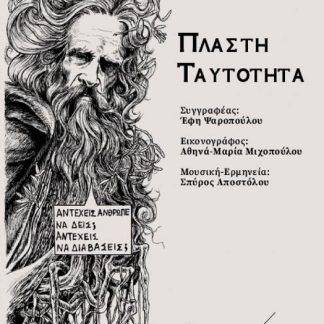 ΠΛΑΣΤΗ ΤΑΥΤΟΤΗΤΑ