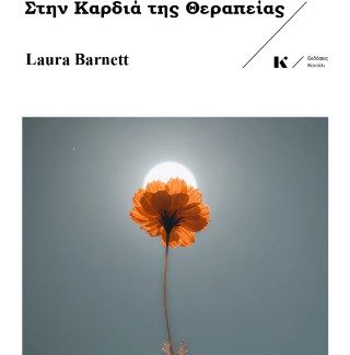 ΣΤΗΝ ΚΑΡΔΙΑ ΤΗΣ ΘΕΡΑΠΕΙΑΣ