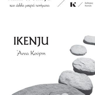 IKENJU : HAIKU & SENRYŪ ΚΑΙ ΆΛΛΑ ΜΙΚΡΆ ΠΟΙΉΜΑΤΑ