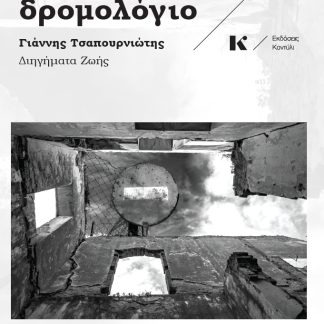ΤΟ ΤΕΛΕΥΤΑΙΟ ΔΡΟΜΟΛΟΓΙΟ