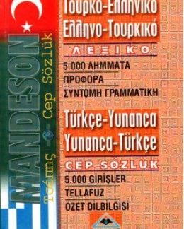 ΤΟΥΡΚΟΕΛΛΗΝΙΚΟ - ΕΛΛΗΝΟΤΟΥΡΚΙΚΟ ΛΕΞΙΚΟ ΤΣΕΠΗΣ