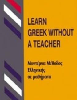 LEARN GREEK WITHOUT A TEACHER (ΜΕΘΟΔΟΣ ΕΛΛΗΝΙΚΗΣ ΓΙΑ ΑΓΓΛΟΦΩΝΟΥΣ) HC