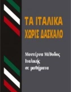 ΤΑ ΙΤΑΛΙΚΑ ΧΩΡΙΣ ΔΑΣΚΑΛΟ  HC