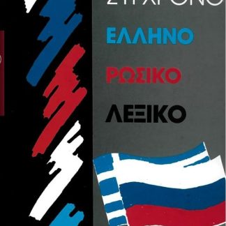 ΕΛΛΗΝΟΡΩΣΙΚΟ ΛΕΞΙΚΟ ΣΥΓΧΡΟΝΟ HC
