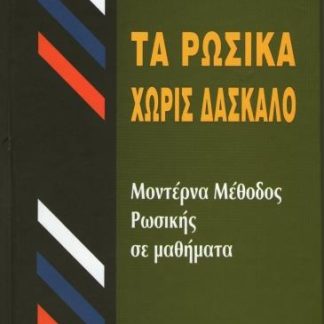 ΤΑ ΡΩΣΙΚΑ ΧΩΡΙΣ ΔΑΣΚΑΛΟ HC