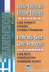 ΓΑΛΛΟΕΛΛΗΝΙΚΟ - ΕΛΛΗΝΟΓΑΛΛΙΚΟ ΛΕΞΙΚΟ ΤΣΕΠΗΣ
