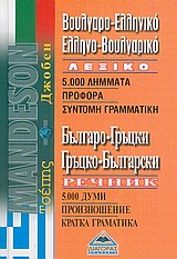 ΒΟΥΛΓΑΡΟΕΛΛΗΝΙΚΟ - ΕΛΛΗΝΟΒΟΥΛΓΑΡΙΚΟ ΛΕΞΙΚΟ ΤΣΕΠΗΣ