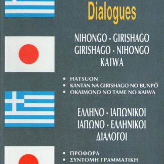 ΔΙΑΛΟΓΟΙ ΙΑΠΩΝΟΕΛΛΗΝΙΚΟΙ-ΕΛΛΗΝΟΙΑΠΩΝΙΚΟΙ