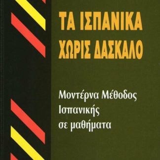 ΤΑ ΙΣΠΑΝΙΚΑ ΧΩΡΙΣ ΔΑΣΚΑΛΟ  HC