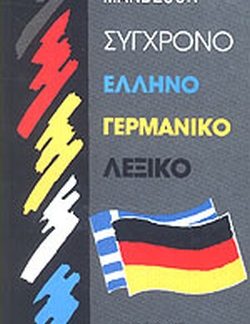 ΓΕΡΜΑΝΟEΛΛHNIKO ΛEΞIKO (ΣΥΓΧΡΟΝΟ) HC