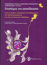 ΕΠΙΣΤΗΜΕΣ ΤΗΣ ΕΚΠΑΙΔΕΥΣΗΣ ΑΠΟ ΤΗΝ ΑΣΘΕΝΗ ΤΑΞΙΝΟΜΗΣΗ ΤΗΣ ΠΑΙΔΑΔΩΓΙΚΗΣ ΣΤΗ ΔΙΕΠΙΣΤΗΜΟΝΙΚΟΤΗΤΑ ΚΑΙ ΣΤΟΝ ΕΠΙΣΤΗΜΟΝΙΚΟ ΥΒΡΙΔΙΣΜΟ
