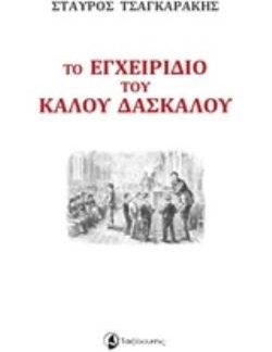 ΤΟ ΕΓΧΕΙΡΙΔΙΟ ΤΟΥ ΚΑΛΟΥ ΔΑΣΚΑΛΟΥ