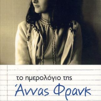 ΤΟ ΗΜΕΡΟΛΟΓΙΟ ΤΗΣ ΑΝΝΑΣ ΦΡΑΝΚ