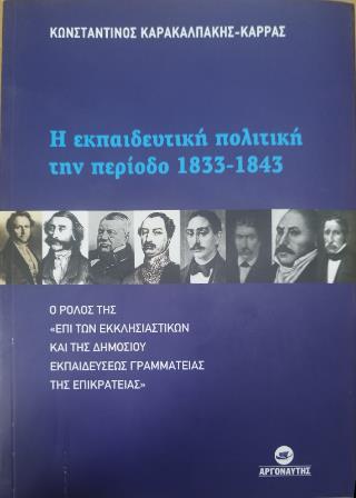 Η ΕΚΠΑΙΔΕΥΤΙΚΗ ΠΟΛΙΤΙΚΗ ΤΗΝ ΠΕΡΙΟΔΟ 1833-1843