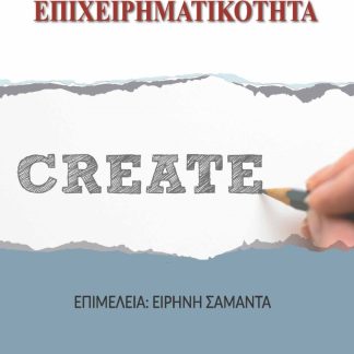 ΕΠΙΧΕΙΡΗΜΑΤΙΚΟΤΗΤΑ
