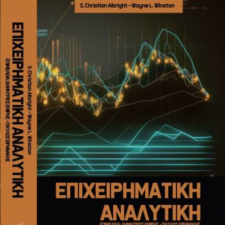 ΕΠΙΧΕΙΡΗΜΑΤΙΚΗ ΑΝΑΛΥΤΙΚΗ