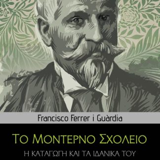 ΤΟ ΜΟΝΤΕΡΝΟ ΣΧΟΛΕΙΟ Η ΚΑΤΑΓΩΓΗ ΚΑΙ ΤΑ ΙΔΑΝΙΚΑ ΤΟΥ