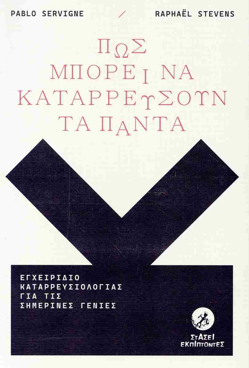 ΠΩΣ ΜΠΟΡΕΙ ΝΑ ΚΑΤΑΡΡΕΥΣΟΥΝ ΤΑ ΠΑΝΤΑ ΕΓΧΕΙΡΙΔΙΟ ΚΑΤΑΡΡΕΥΣΙΟΛΟΓΙΑΣ ΓΙΑ ΤΙΣ ΣΗΜΕΡΙΝΕΣ ΓΕΝΙΕΣ