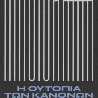 Η ΟΥΤΟΠΙΑ ΤΩΝ ΚΑΝΟΝΩΝ