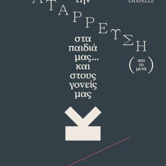 ΕΞΗΓΩΝΤΑΣ ΤΗΝ ΚΑΤΑΡΡΕΥΣΗ (ΚΑΙ ΤΟ ΜΕΤΑ) ΣΤΑ ΠΑΙΔΙΑ ΜΑΣ... ΚΑΙ ΣΤΟΥΣ ΓΟΝΕΙΣ ΜΑΣ
