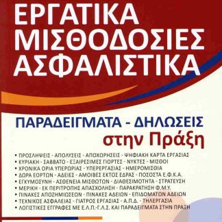 ΕΡΓΑΤΙΚΑ-ΜΙΣΘΟΔΟΣΙΕΣ-ΑΣΦΑΛΙΣΤΙΚΑ 22η(2024) ΠΑΡΑΔΕΙΓΜΑΤΑ-ΔΗΛΩΣΕΙΣ ΣΤΗΝ ΠΡΑΞΗ