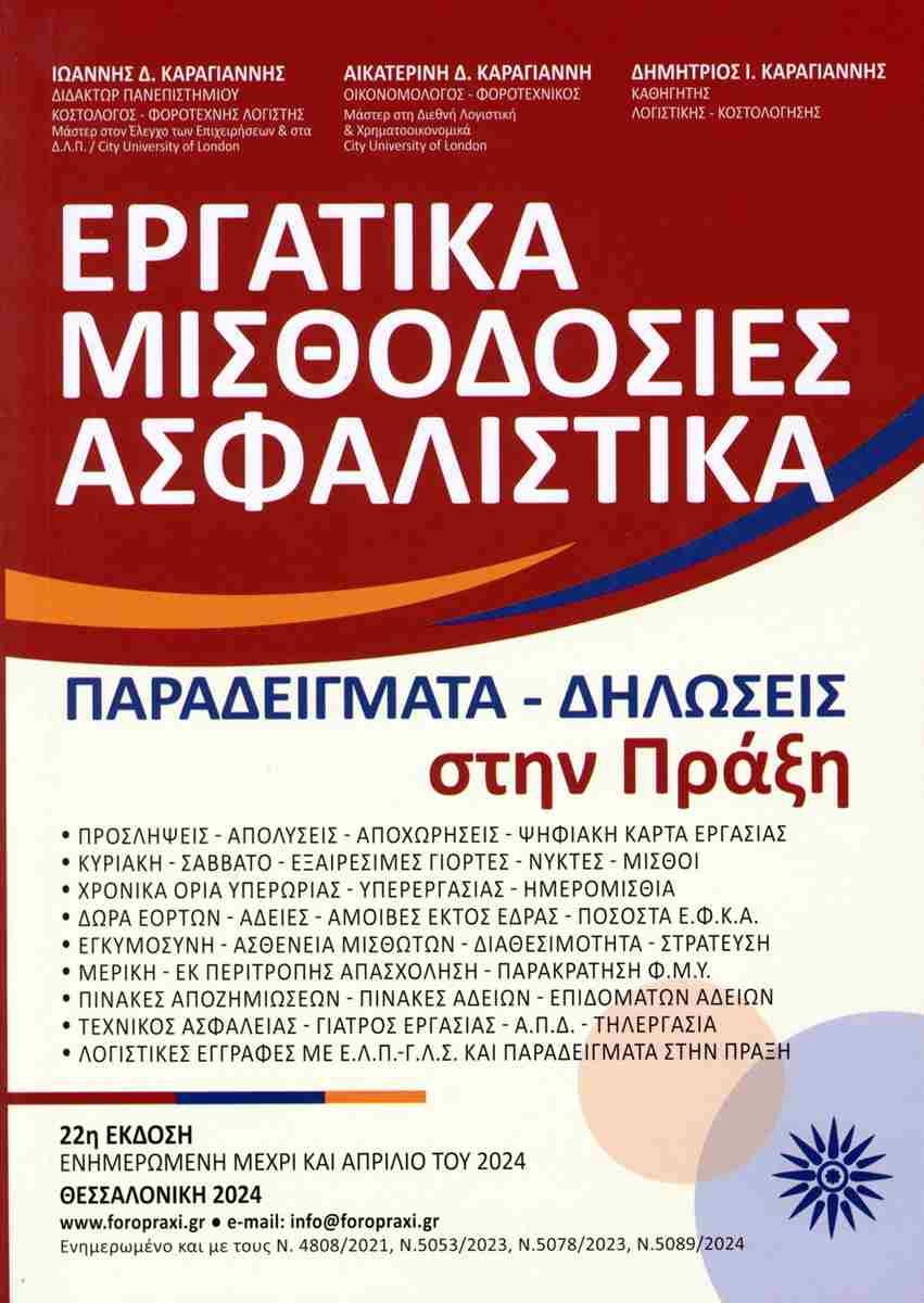 ΕΡΓΑΤΙΚΑ-ΜΙΣΘΟΔΟΣΙΕΣ-ΑΣΦΑΛΙΣΤΙΚΑ 22η(2024) ΠΑΡΑΔΕΙΓΜΑΤΑ-ΔΗΛΩΣΕΙΣ ΣΤΗΝ ΠΡΑΞΗ