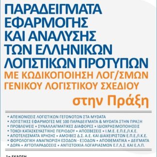 ΠΑΡΑΔΕΙΓΜΑΤΑ ΕΦΑΡΜΟΓΗΣ ΚΑΙ ΑΝΑΛΥΣΗΣ ΤΩΝ ΕΛΛΗΝΙΚΩΝ ΛΟΓΙΣΤΙΚΩΝ ΠΡΟΤΥΠΩΝ ΣΤΗΝ ΠΡΑΞΗ 2026 ΜΕ ΚΩΔΙΚΟΠΟΙΗΣΗ ΛΟΓ/ΣΜΩΝ ΓΕΝΙΚΟΥ ΛΟΓΙΣΤΙΚΟΥ ΣΧΕΔΙΟΥ