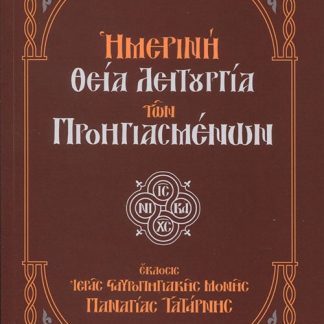ΗΜΕΡΙΝΗ ΘΕΙΑ ΛΕΙΤΟΥΡΓΙΑ ΤΩΝ ΠΡΟΗΓΙΑΣΜΕΝΩΝ