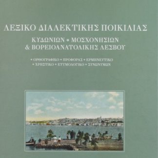 ΛΕΞΙΚΟ ΔΙΑΛΕΚΤΙΚΗΣ ΠΟΙΚΙΛΙΑΣ ΤΟ ΒΟΡΕΙΟ ΛΕΣΒΙΑΚΟ ΙΔΙΩΜΑ