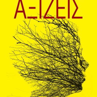ΑΞΙΖΕΙΣ