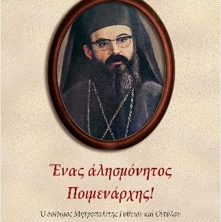 ΕΝΑΣ ΑΛΗΣΜΟΝΗΤΟΣ ΠΟΙΜΕΝΑΡΧΗΣ!