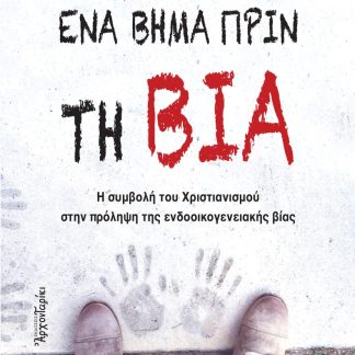 ΕΝΑ ΒΗΜΑ ΠΡΙΝ ΤΗ ΒΙΑ