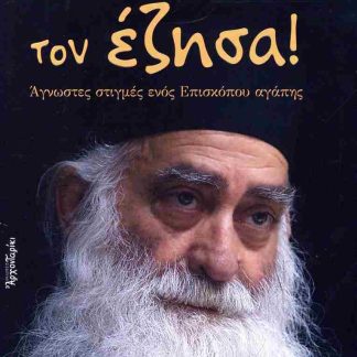 ΟΠΩΣ ΤΟΝ ΕΖΗΣΑ!
