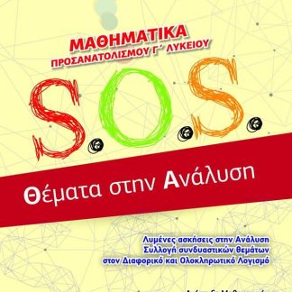 ΜΑΘΗΜΑΤΙΚΑ ΠΡΟΣΑΝΑΤΟΛΙΣΜΟΥ Γ΄ ΛΥΚΕΙΟΥ - S.O.S. ΘΕΜΑΤΑ ΣΤΗΝ ΑΝΑΛΥΣΗ