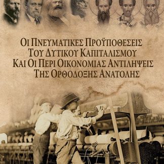 ΟΙ ΠΝΕΥΜΑΤΙΚΕΣ ΠΡΟΥΠΟΘΕΣΕΙΣ ΤΟΥ ΔΥΤΙΚΟΥ ΚΑΠΙΤΑΛΙΣΜΟΥ ΚΑΙ ΟΙ ΠΕΡΙ ΟΙΚΟΝΟΜΙΑΣ ΑΝΤΙΛΗΨΕΙΣ ΤΗΣ ΟΡΘΟΔΟΞΗ