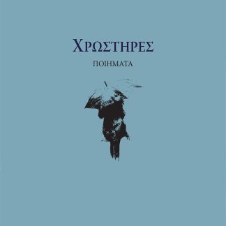 ΧΡΩΣΤΗΡΕΣ
