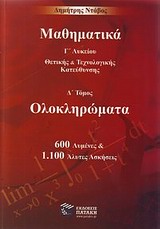 ΜΑΘΗΜΑΤΙΚΑ Γ΄ΛΥΚΕΙΟΥ ΘΕΤΙΚΗΣ ΚΑΙ ΤΕΧΝΟΛΟΓΙΚΗΣ ΚΑΤΕΥΘΥΝΣΗΣ: ΟΛΟΚΛΗΡΩΜΑΤΑ