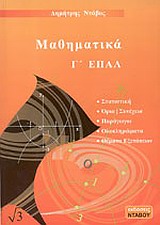 ΜΑΘΗΜΑΤΙΚΑ Γ' ΕΠΑΛ
