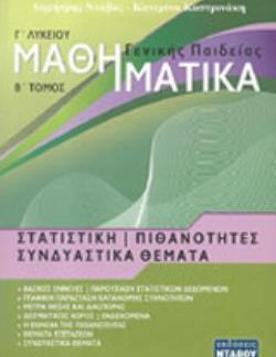 ΜΑΘΗΜΑΤΙΚΑ ΓΕΝΙΚΗΣ ΠΑΙΔΕΙΑΣ: ΣΤΑΤΙΣΤΙΚΗ - ΠΙΘΑΝΟΤΗΤΕΣ